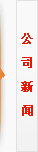 公司新闻