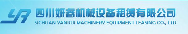 四川妍睿机械设备租赁有限公司