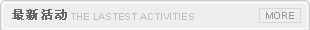 最新活动
